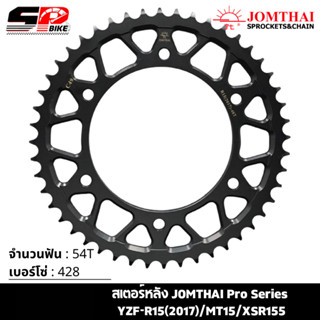 สเตอร์หลัง JOMTHAI Pro Series YZF-R15 ปี17/MT15/XSR155 ( 54T Chain 428 ) !!