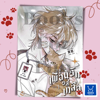 หนังสือพร้อมส่ง Salt Friend เพื่อนรักรสเกลือ Vol.1#Jing jian#การ์ตูนวาย#FIN#Booksforfun