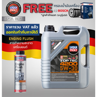 LIQUI MOLY TOP TEC 4200 5W-30 5 ลิตร แถมกรองน้ำมันเครื่อง bosch  แถม Flushing