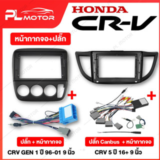 [ โค้ดลด PLMTSEP ]  หน้ากากจอ crv หน้ากาก crv ปลั๊กจอแอนดรอย crv [หน้ากากจอแอนดรอย สำหรับจอ 9 นิ้ว 10 นิ้ว]