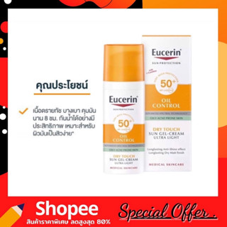 EUCERIN Oil Control Dry Touch Sun Gel-Cream 50ml. ครีมกันแดดคุมมัน สิว ผิวแพ้ง่าย