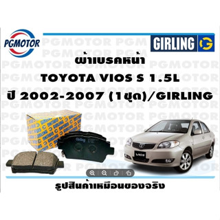 ผ้าเบรคหน้า TOYOTA VIOS S 1.5L ปี 2002-2007 (1ชุด)/GIRLING