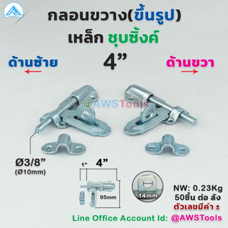 กลอน กลอนขึ้นรูป 4 นิ้ว (ชุบซิ้งค์) กลอนเหล็ก ผลิตจากเหล็กเหนียวปั๊มขึ้นรูปเพื่อเพิ่มความแข็งแรงให้กลอน  แข็งแรงด้วยเพลา