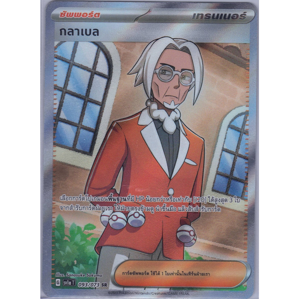 [Pokémon] Trainer กลาเบล G sv1aT 093/073 SR