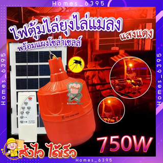 หลอดไฟไล่ยุง 🦟 หลอดไฟ LED สีแดง 750W พร้อมแผงโซล่าเซลล์ หลอดไฟโซล่าเซล ประหยัดพลังงาน พร้อมไฟดักยุง