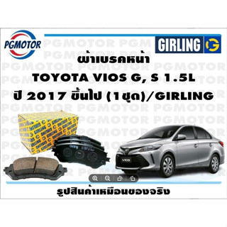 ผ้าเบรคหน้า TOYOTA VIOS G, S 1.5L ปี 2017 ขึ้นไป (1ชุด)/GIRLING