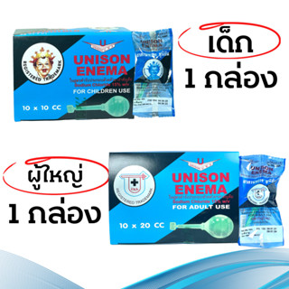 unison edema ลูกสวนทวาร 20 cc สำหรับผู้ใหญ่ / 10 cc สำหรับเด็ก 1 กล่อง 10ลูก ยูนีซัน สวนก้น สวนทวาร ท้องผูก