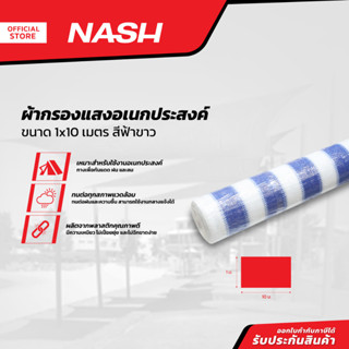 NASH ผ้ากรองแสงอเนกประสงค์ 1x10 เมตร สีฟ้าขาว |ROL|