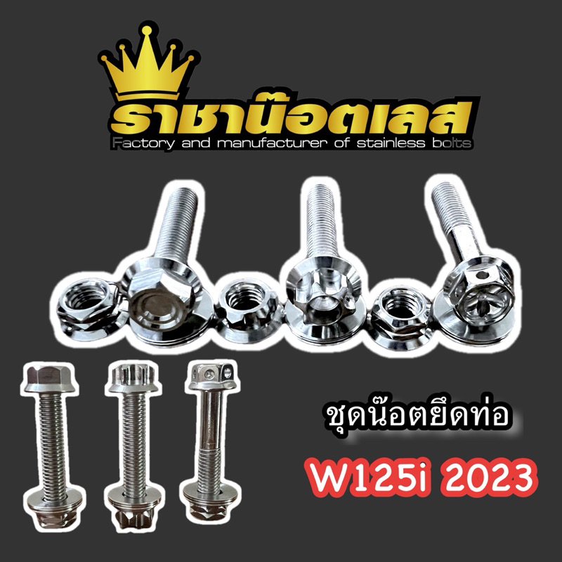ชุดน๊อตยึดท่อ waveเวฟ125i W125i 2023 หัวสนาม-จี้ลาย,หัวเฟือง,หัวเจาะดอกไม้ สแตนเลสเงิน,ทอง,ไทเท1ชุด= (เขต 3 ชิ้น)
