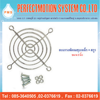 ตะแกรงพัดลมเหล็กชุบ ขนาด 3 นิ้ว (80 mm.) พร้อมสกรู M4x15 4 ชุด