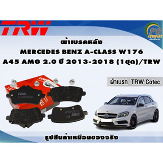 ผ้าเบรคหลัง MERCEDES BENZ A-CLASS W176  A45 AMG 2.0 ปี 2013-2018 (1ชุด)/TRW