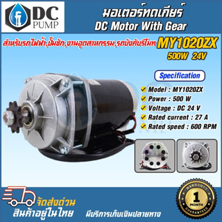 มอเตอร์ทดเกียร์ มอเตอร์แปรงถ่าน DC24V 500W  รุ่นMY1020ZX-500-24 (สำหรับปั้มชัก,รถไฟฟ้า,รอกไฟฟ้า)