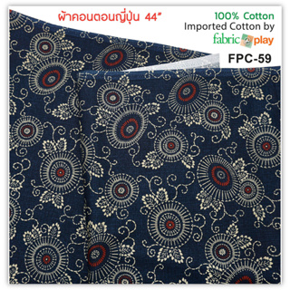 ผ้าคอตตอนนำเข้า ผ้าคอตตอนญี่ปุ่น FPC59 ผ้านอก ผ้าเมตร ผ้าหลา