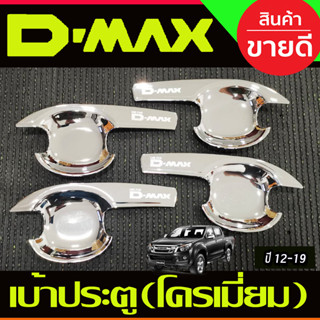 DMAX เบ้ารองมือเปิดประตู V3.รุ่น4ประตู ชุบโครเมี่ยม ดีแม็ค Isuzu Dmax d-max ปี 2012 - 2019 A