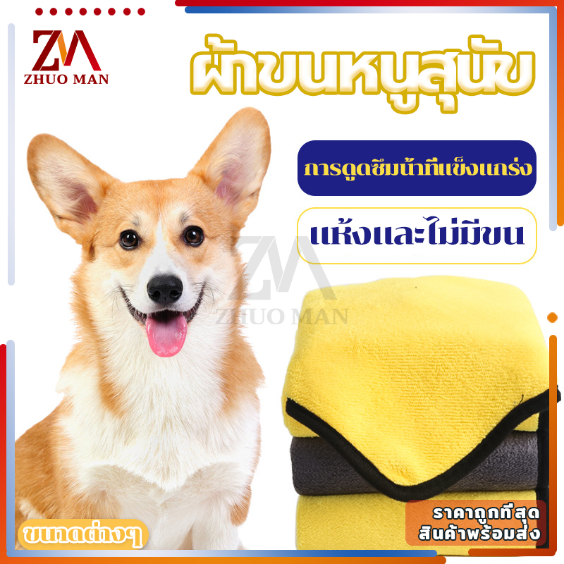 ผ้าเช็ดตัวสุนัขไมโครไฟเบอร์ แห้งเร็วและไม่มีขน เนื้อนุ่ม ซึมซับน้ำได้ดี มี 3 ขนาด ทนทาน การดูดซึมน้ำที่แข็งแรง