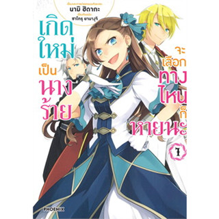 หนังสือ เกิดใหม่เป็นนางร้ายจะเลือกทางไหนก็หายนะ เล่ม 1 (Mg) ผู้เขียน: นามิ ฮิดากะ, ซาโตรุ ยามางุจิ  (สินค้ามือหนึ่ง)