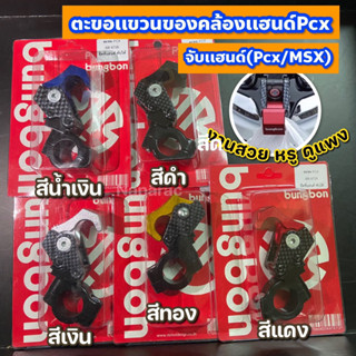 ตะขอเเขวนของคล้องเเฮนด์Pcx/จับเเฮนด์ pcx/MSX by bungbon