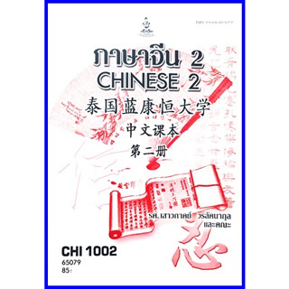 ตำราเรียนราม CHI1002 (CN102) ภาษาจีน 2