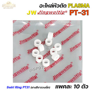 JW สวายริง แก๊สดิฟฟูเซอร์ PT-31 อะไหล่ หัวตัดพลาสม่า | 10 PCS Swirl Ring For Torch Body PT31 (แพคละ 10ชิ้น)