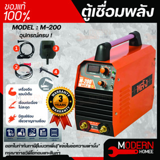 เครื่องเชื่อมพลัง รุ่น M-200 อินเวอร์เตอร์ ระบบ MMA กำลังไฟ 220V. เชื่อมธูปไฟฟ้า