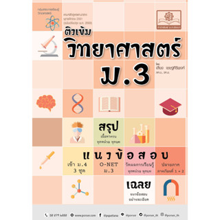 c111 ติวเข้มวิทยาศาสตร์ ม.3 (หลักสูตรปรับปรุง พ.ศ.2560) 9786162019258