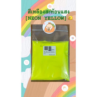 สีเหลืองสะท้อนแสง ขนาด50กรัม รหัสสินค้า : 002558