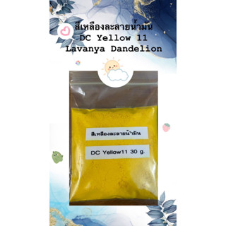 สีเหลือง ละลายน้ำมัน DC Yellow ขนาด 30 กรัม