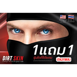 (โปรโมชั่นพิเศษ 1 แถม 1) โม่ง Dirt Skin (แบบ 2 ชั้น กัน UV) แถมฟรีปลอกแขน!