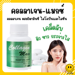 [ส่งฟรี] คอลลาเจน แมกซ์ กิฟฟารีน ผลิตภัณฑ์เสริมอาหาร คอลลาเจน ผสมวิตามินซี ไลโคปีนและไลซีน ชนิดเม็ด COLLAGEN MAXX GIFFAR