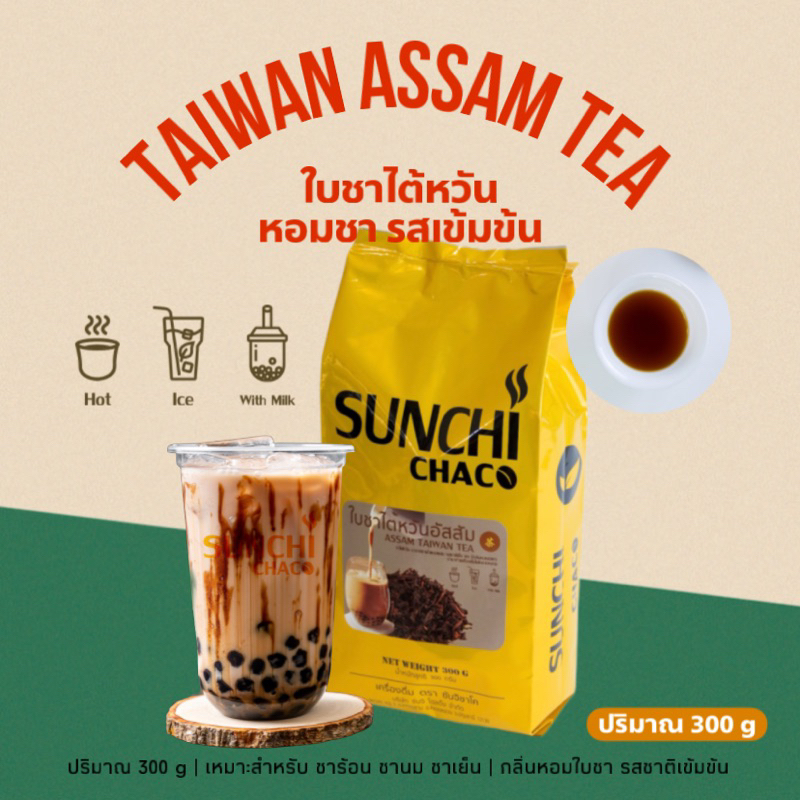 ใบชาไต้หวันอัสสัม ใบชา ชา Taiwan Tea ปริมาณ 300 กรัม / ถุง ตรา Sunchi Chaco (ซันจิ ชาโค)