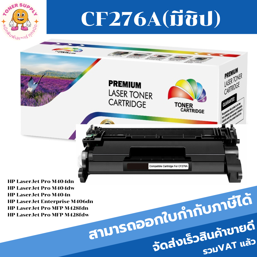 CF276A(76A)/แบบมีชิป  Color box ดำ สำหรับปริ้นเตอร์รุ่น HP LaserJet Pro M404dn/M404dw/M404n/M406dn/M