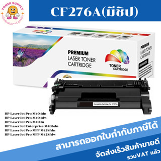 CF276A(76A)/แบบมีชิป  Color box ดำ สำหรับปริ้นเตอร์รุ่น HP LaserJet Pro M404dn/M404dw/M404n/M406dn/M428fdn/M428fdw