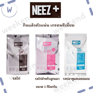 ค่าส่งถูกกก !! นีซพลัส Neez+ อาหารแมวเกรนฟรี แบบถุงฟอยด์ 3 สูตร ขนาด 1kg. สูตรลูกแมว,แมวโตรสไก่,แมวโตรสปลาทูน่าและแซลมอน