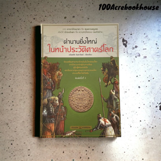 ตำนานยิ่งใหญ่ในหน้าประวัติศาสตร์โลก