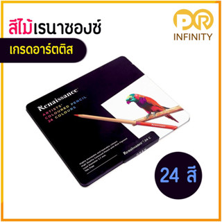 Renaissance สีไม้เรนาซองซ์ เกรดอาร์สติส 24 สี กล่องเหล็ก