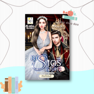 หนังสือ  ณ ราตรีเสน่หา (ห้วงรักดั่งฝัน)  ผู้เขียน  กัณฑ์กนิษฐ์