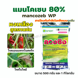 เมนโคเซบ แมนโคเซบ 80% WP ผงสีเหลือง ผงละเอียดสูตรทนฝน กำจัดเชื้อรา โรคใบจุด ใบไหม้ ราสนิม ขนาด 500กรัม-1กิโลกรัม