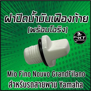 ฝาปิดน้ำมันเฟืองท้าย พร้อมโอริง สำหรับรถYamaha ออโต้ Mio Fino Nouvo