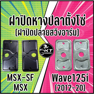 ฝาปิดหางปลาตั้งโซ่ ฝาปิดปลายสวิงอาร์ม MSX / MSX-SF / Wave125i ปี2012-2020 อย่างหนา คุณภาพเดียวกับศูนย์ (ราคาต่อ 1คู่)