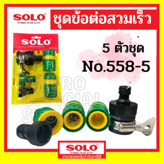 Solo ชุดข้อต่อสายยาง 5 ชิ้นชุด 558 ข้อต่อชุด ข้อต่อสายยาง ข้อต่อสวมเร็ว