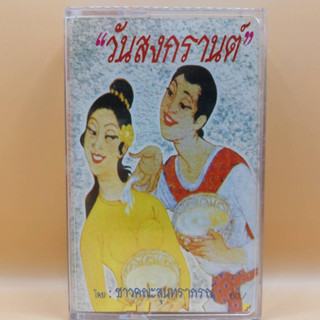 เทปเพลงไทย ชุด วัน สงกรานต์ โดย ชาวคณะสุนทราภรณ์ ตลับเทป มือหนึ่ง ห่อซีล cassette เทปคาสเซ็ท ร้าน metrorecords เพลงสงกรา