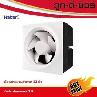 Hatari พัดลมระบายอากาศ ติดผนัง 12 นิ้ว VW30M2 (N) ไม่มีฝาครอบหลัง