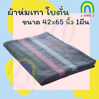 ผ้าห่มบริจาค ตราโบตั๋น ขนาด 42x65 นิ้ว ผ้าห่มโบตั๋น ผ้าซับน้ำ ผ้าลากน้ำ