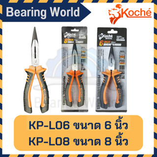 KOCHE คีมปากแหลม ด้ามหนา KP-L06 /  KP-L08 ขนาด 6 / 8 นิ้ว คีม ปากแหลม