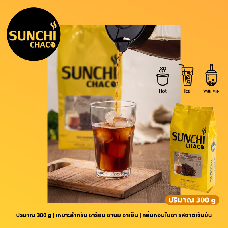 ใบชาไต้หวันอัสสัม ใบชา ชา Taiwan Tea ปริมาณ 300 กรัม / ถุง ตรา Sunchi Chaco (ซันจิ ชาโค)