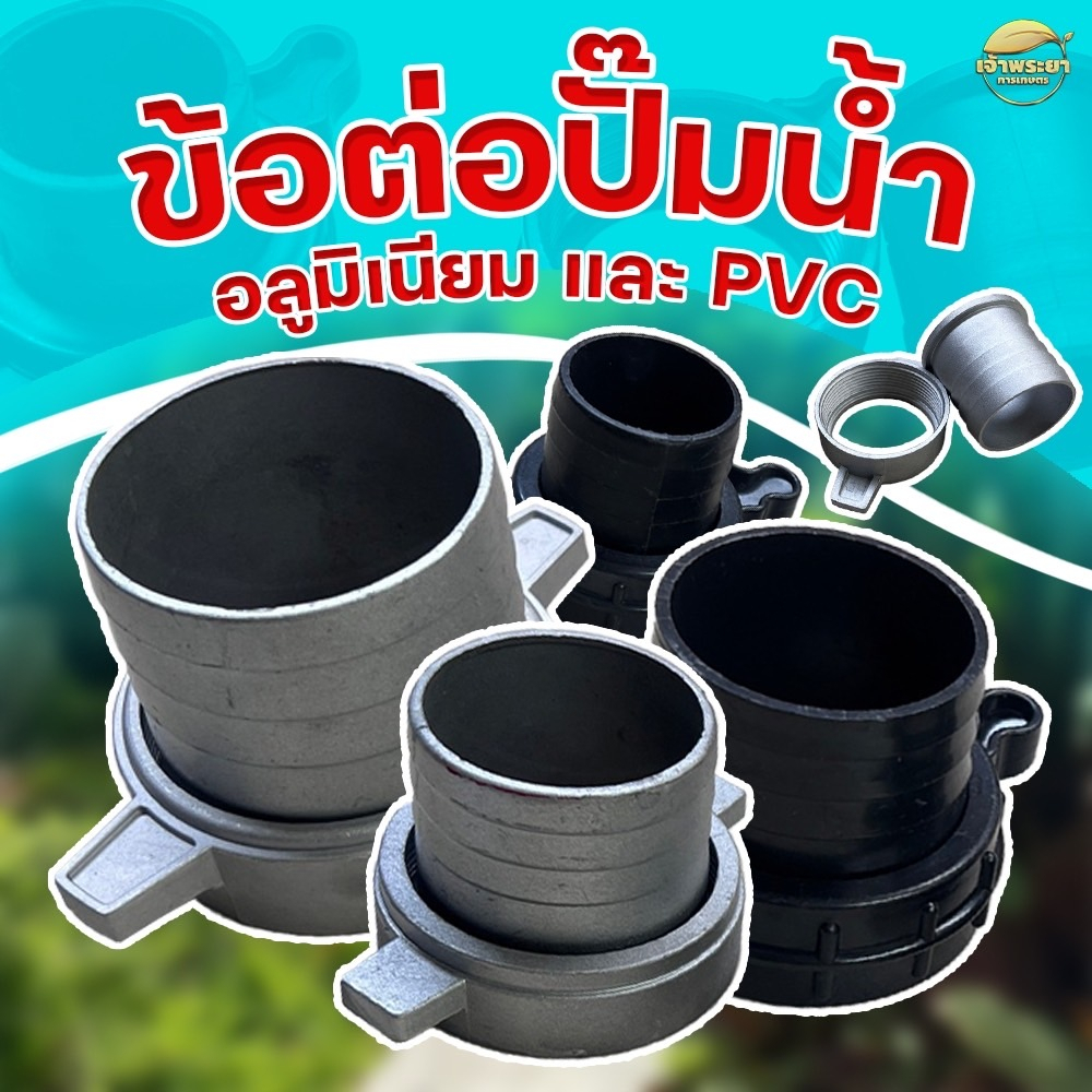 ข้อต่อสายยาง เครื่องสูบน้ำ  วัสดุอลูมิเนียม และ PVC ขนาด 1นิ้ว 1.5นิ้ว 2นิ้ว 3นิ้ว และ 4นิ้ว 1ชุดมาเ