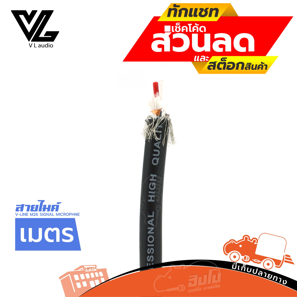สายไมค์ V LINE M26 SIGNAL/MICROPHONE Cable 2X 24 (วัดเมตร)ฮิปโป ออดิโอ Hippo Audio