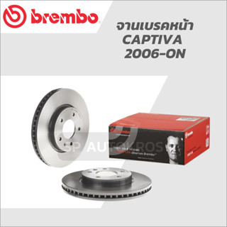 BREMBO จานเบรคหน้า CAPTIVA  2006-ON ราคาต่อ 1ใบ ต้องการรับ2ข้าง กดสั่ง 2ชิ้น