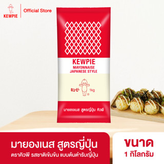 KEWPIE Mayonnaise Japanese Style มายองเนส สูตรญี่ปุ่น คิวพี ขนาด 1000 g.