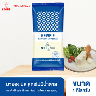 KEWPIE Mayonnaise No Sugar มายองเนส สูตรไม่มีน้ำตาล คิวพี ขนาด 1 กิโลกรัม